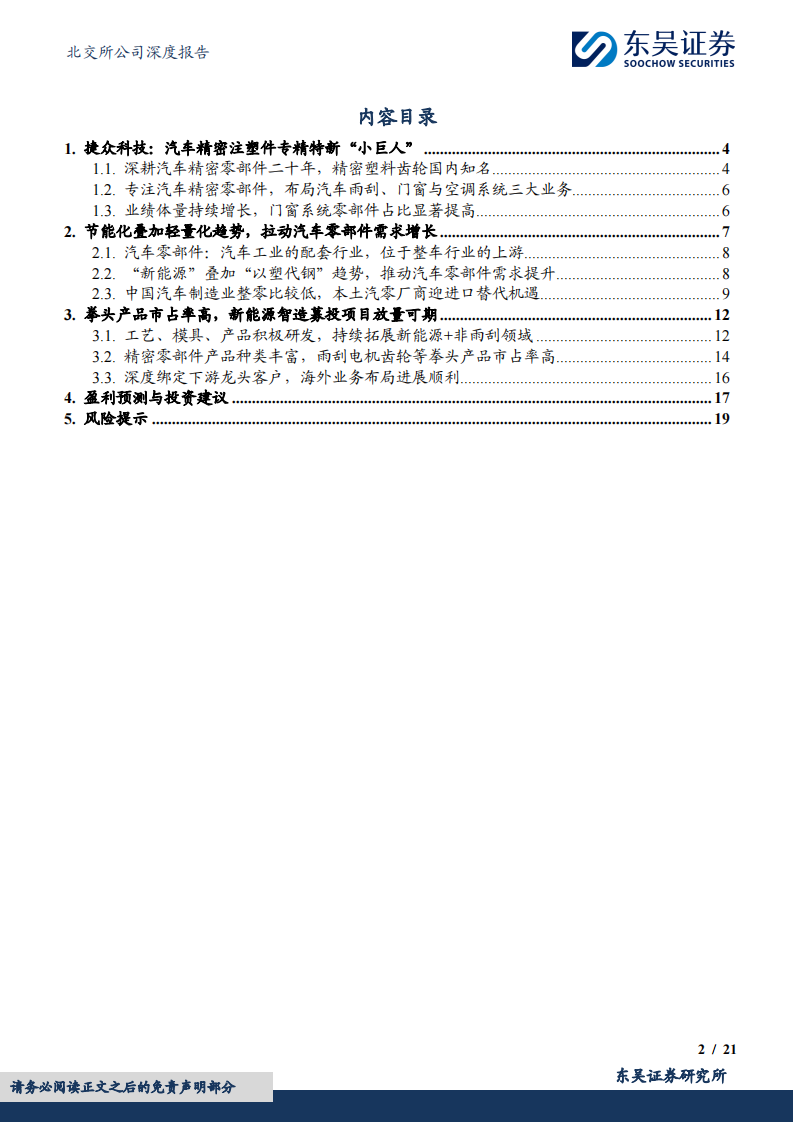 捷众科技研究报告：汽车精密注塑件专精特新“小巨人”，新能源智造项目放量可期,捷众科技,汽车,精密注塑件,新能源智造,捷众科技,汽车,精密注塑件,新能源智造,第2张