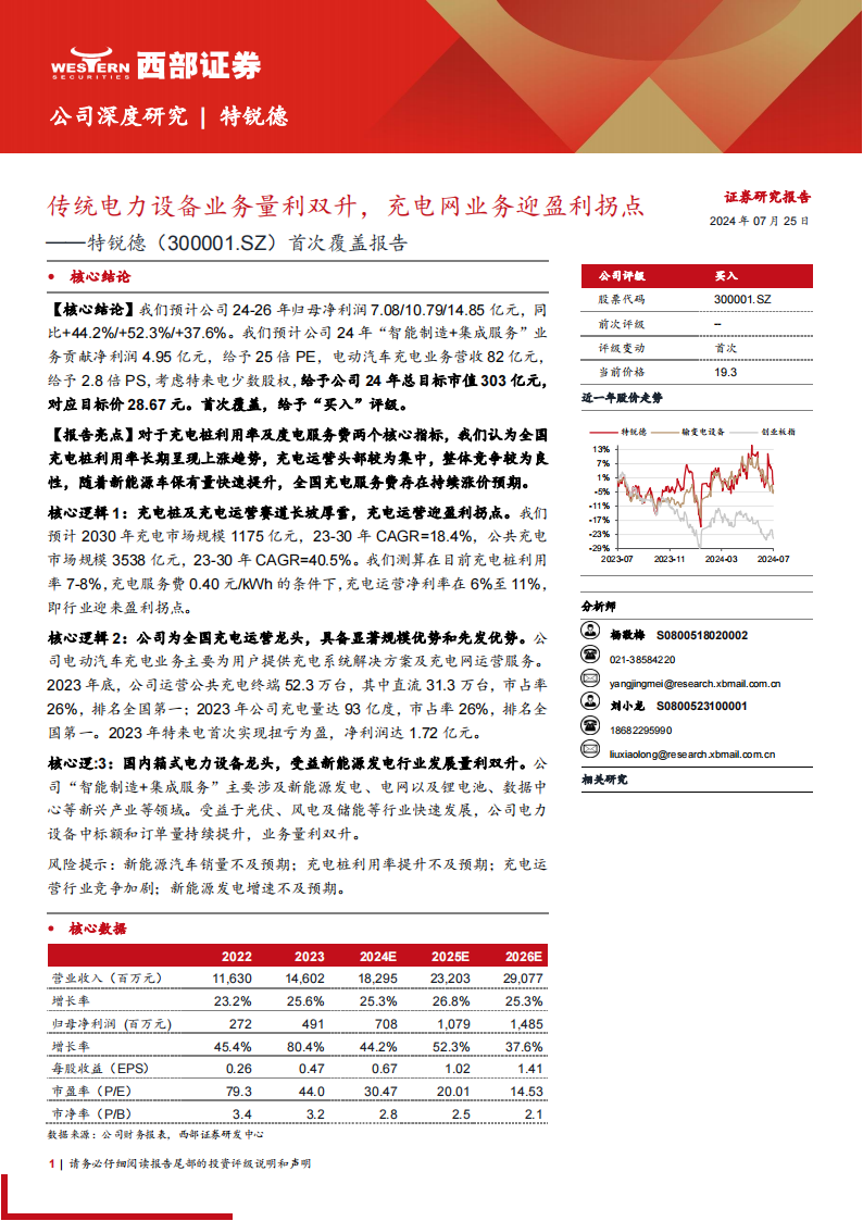 特锐德研究报告：传统电力设备业务量利双升，充电网业务迎盈利拐点,特锐德,充电网,新能源,特锐德,充电网,新能源,第1张