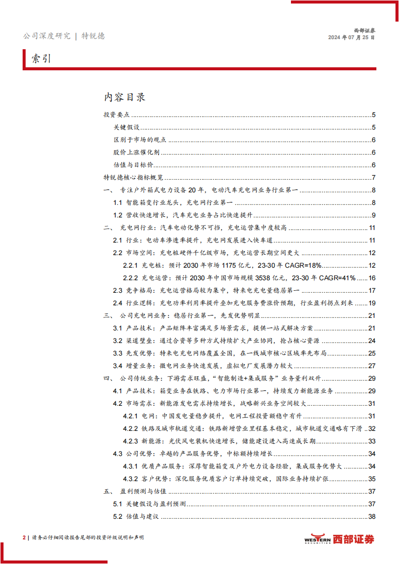 特锐德研究报告：传统电力设备业务量利双升，充电网业务迎盈利拐点,特锐德,充电网,新能源,特锐德,充电网,新能源,第2张