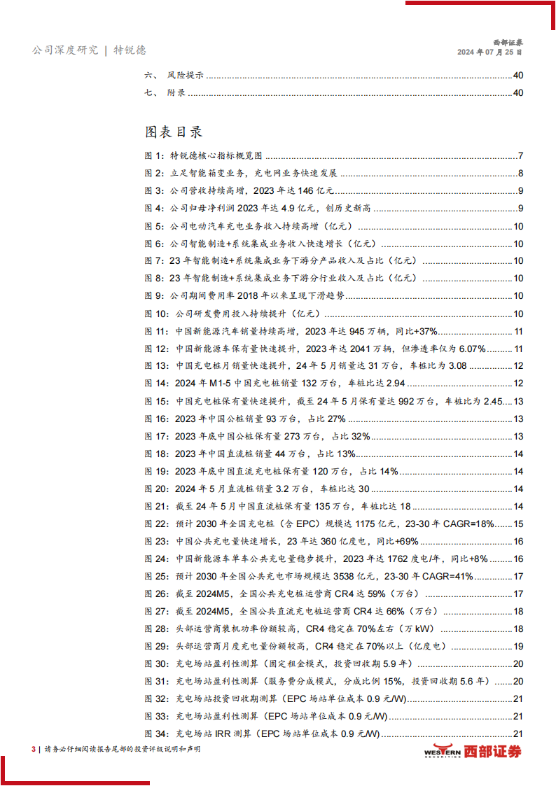 特锐德研究报告：传统电力设备业务量利双升，充电网业务迎盈利拐点,特锐德,充电网,新能源,特锐德,充电网,新能源,第3张