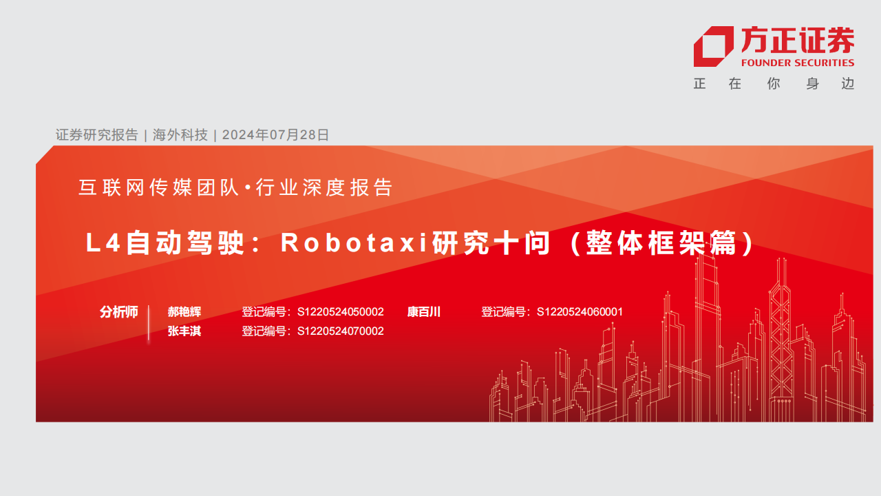 L4自动驾驶专题报告：Robotaxi研究十问（整体框架篇）,L4,自动驾驶,Robotaxi,L4,自动驾驶,Robotaxi,第1张