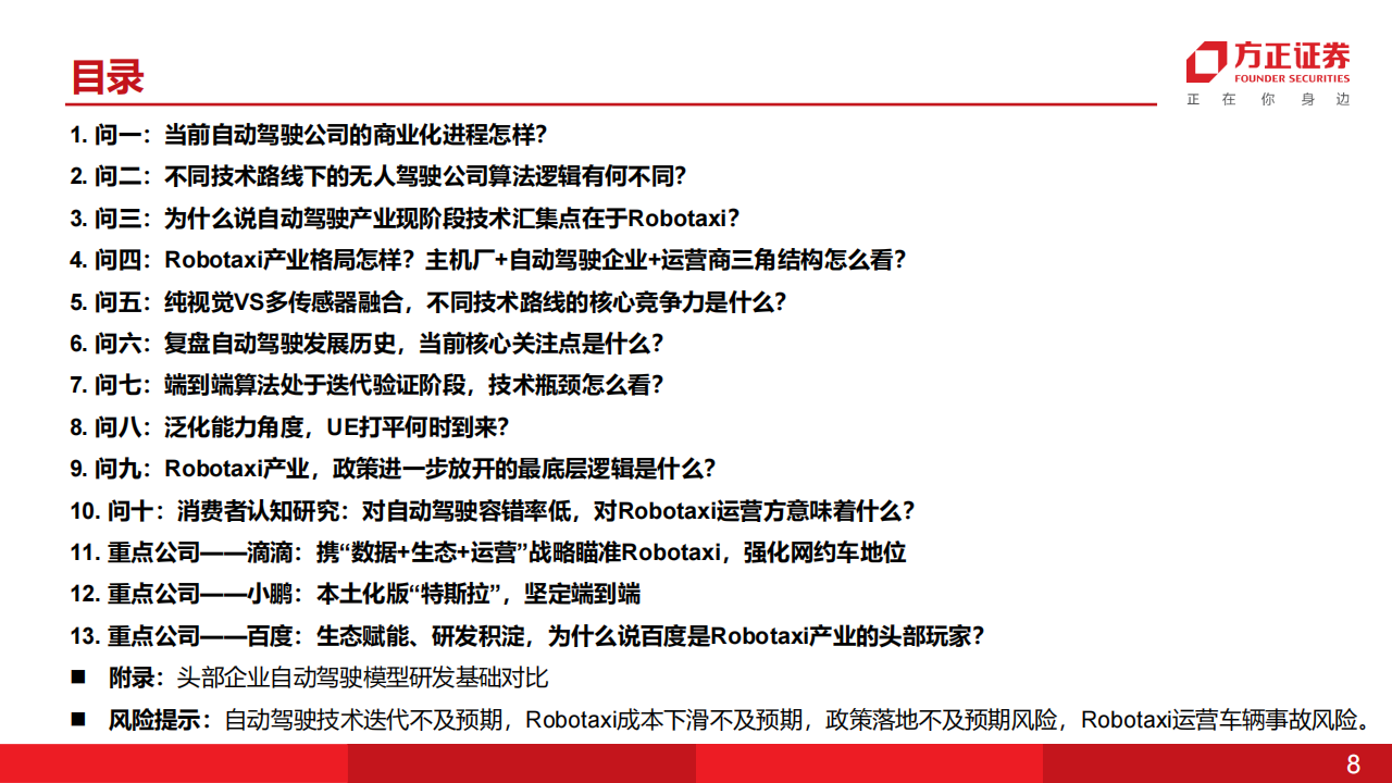 L4自动驾驶专题报告：Robotaxi研究十问（整体框架篇）,L4,自动驾驶,Robotaxi,L4,自动驾驶,Robotaxi,第8张