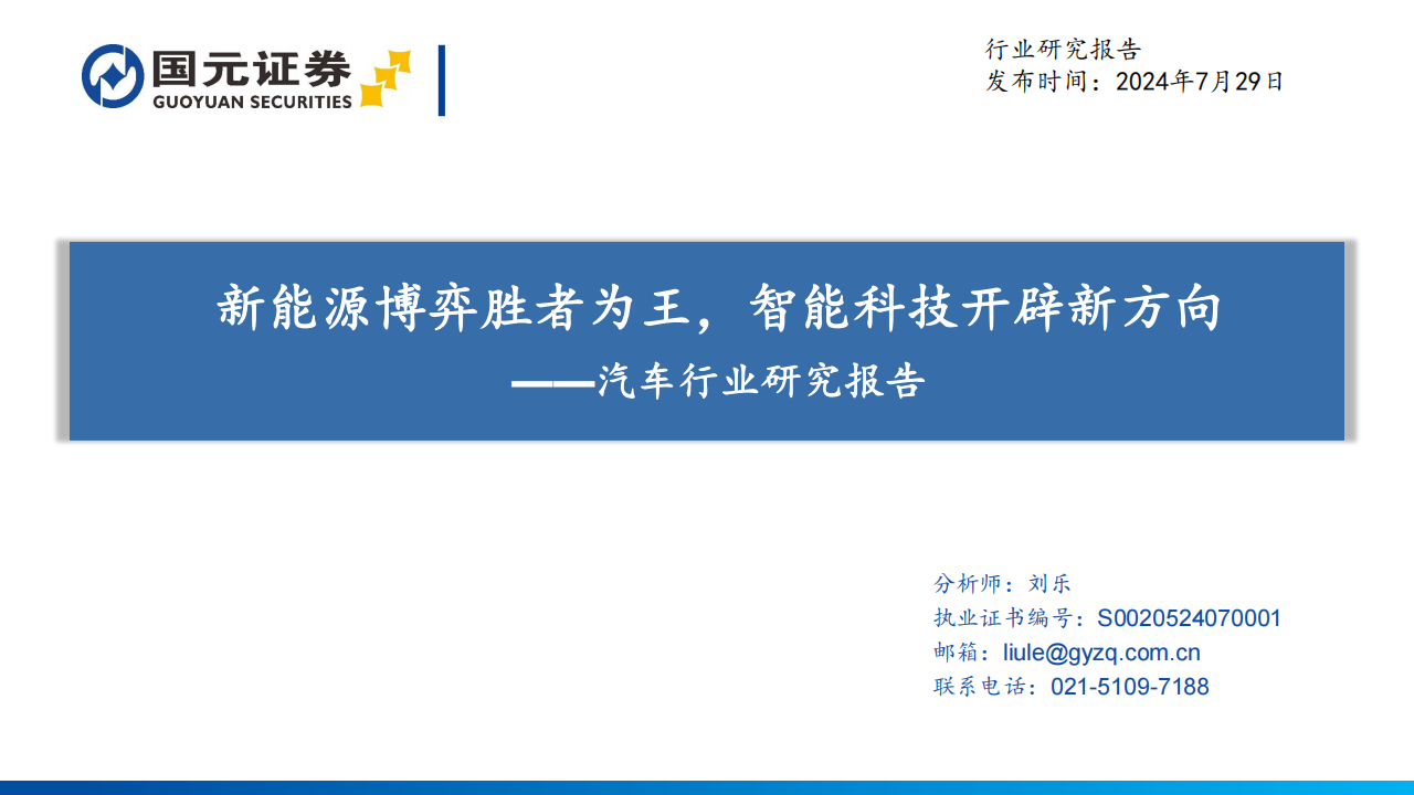 汽车行业研究报告：新能源博弈胜者为王，智能科技开辟新方向,汽车,新能源,汽车,新能源,第1张