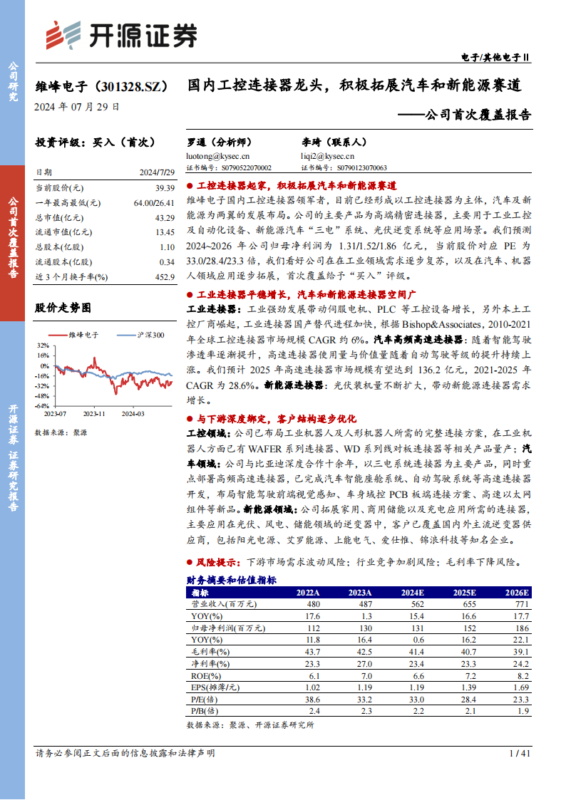 维峰电子研究报告：国内工控连接器龙头，积极拓展汽车和新能源赛道,维峰电子,工控,连接器,汽车,新能源,维峰电子,工控,连接器,汽车,新能源,第1张