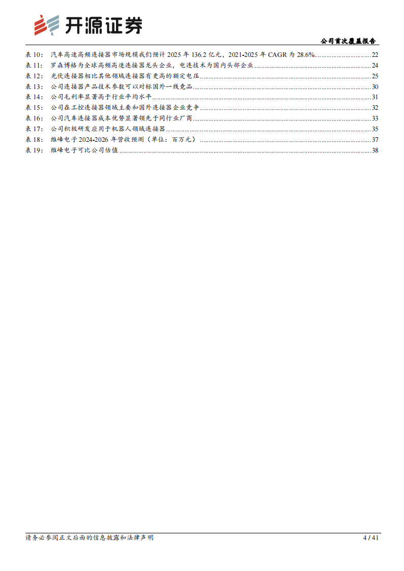 维峰电子研究报告：国内工控连接器龙头，积极拓展汽车和新能源赛道,维峰电子,工控,连接器,汽车,新能源,维峰电子,工控,连接器,汽车,新能源,第4张