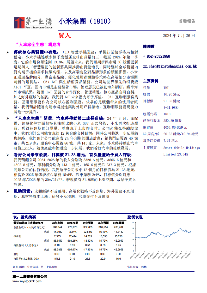 小米集团研究报告：“人车家全生态”构建者,小米集团,新能源汽车,小米集团,新能源汽车,第1张