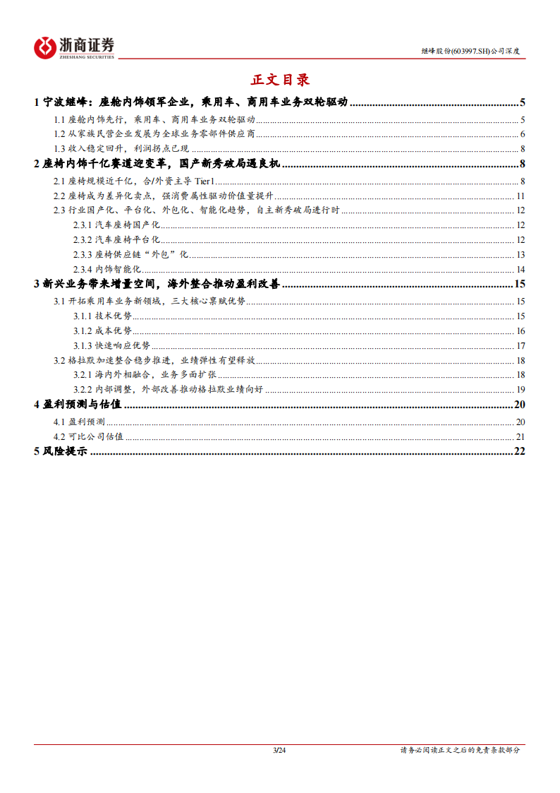 继峰股份研究报告：国产座舱内饰领军者，再添乘用车座椅增长新引擎,继峰股份,国产,座舱内饰,乘用车,座椅,汽车,继峰股份,国产,座舱内饰,乘用车,座椅,汽车,第3张