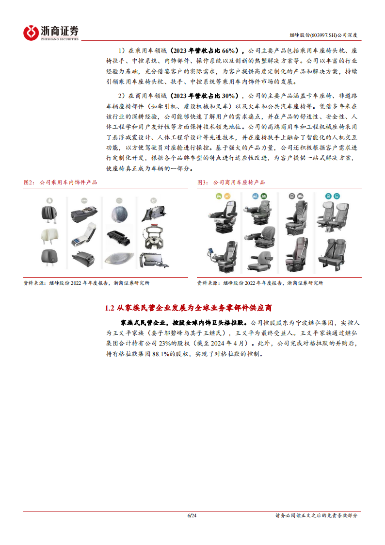 继峰股份研究报告：国产座舱内饰领军者，再添乘用车座椅增长新引擎,继峰股份,国产,座舱内饰,乘用车,座椅,汽车,继峰股份,国产,座舱内饰,乘用车,座椅,汽车,第6张