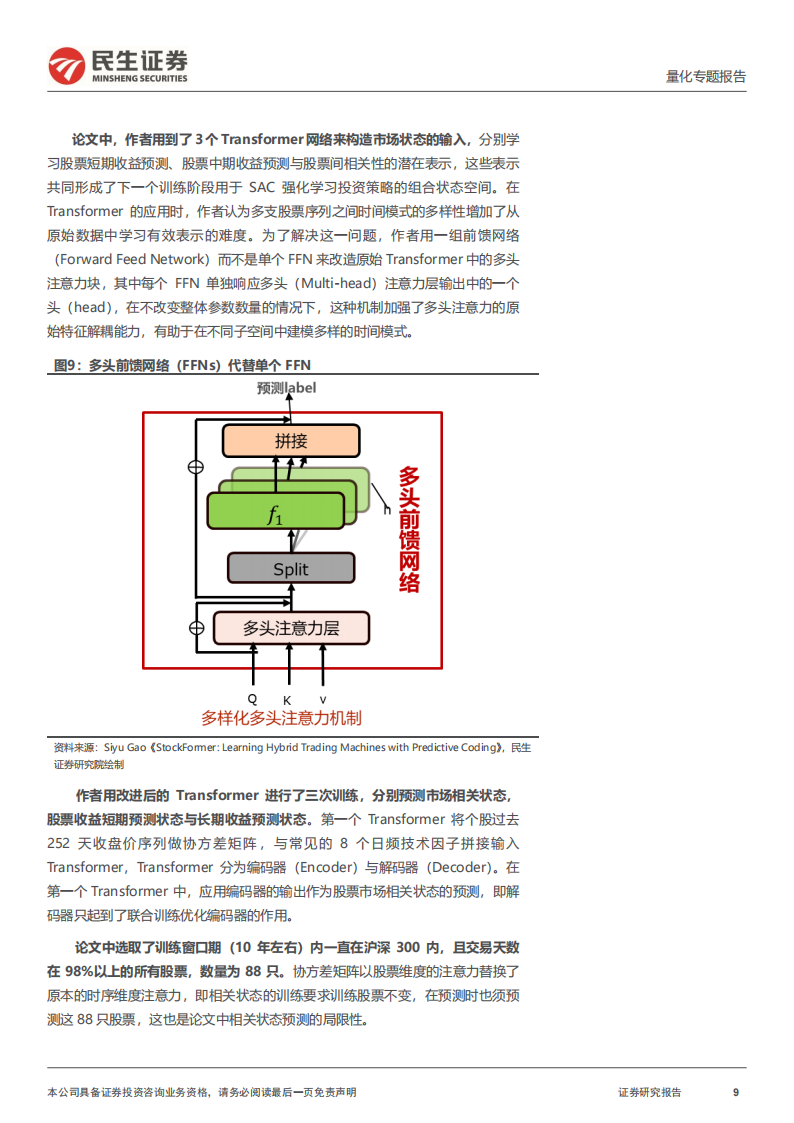 量化专题报告：StockFormer，基于Transformer的强化学习模型探究,StockFormer,Transformer,人工智能,StockFormer,Transformer,人工智能,第9张