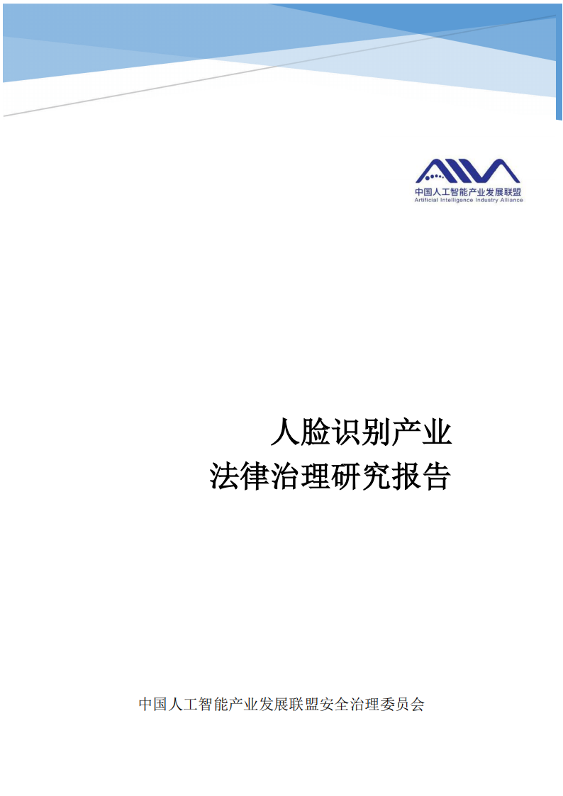 人脸识别产业法律治理研究报告,人脸识别,智能化,信息安全,隐私安全,人脸识别,智能化,信息安全,隐私安全,第1张