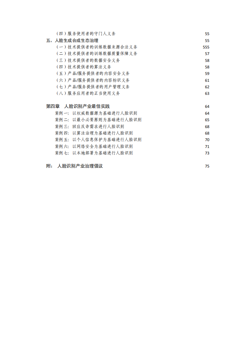 人脸识别产业法律治理研究报告,人脸识别,智能化,信息安全,隐私安全,人脸识别,智能化,信息安全,隐私安全,第6张