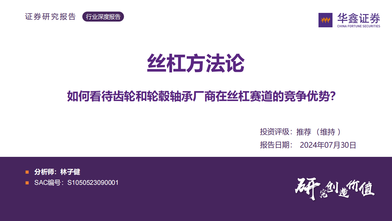 丝杠行业专题报告：如何看待齿轮和轮毂轴承厂商在丝杠赛道的竞争优势？,丝杠,齿轮,轮毂轴承,机器人,人工智能,丝杠,齿轮,轮毂轴承,机器人,人工智能,第1张