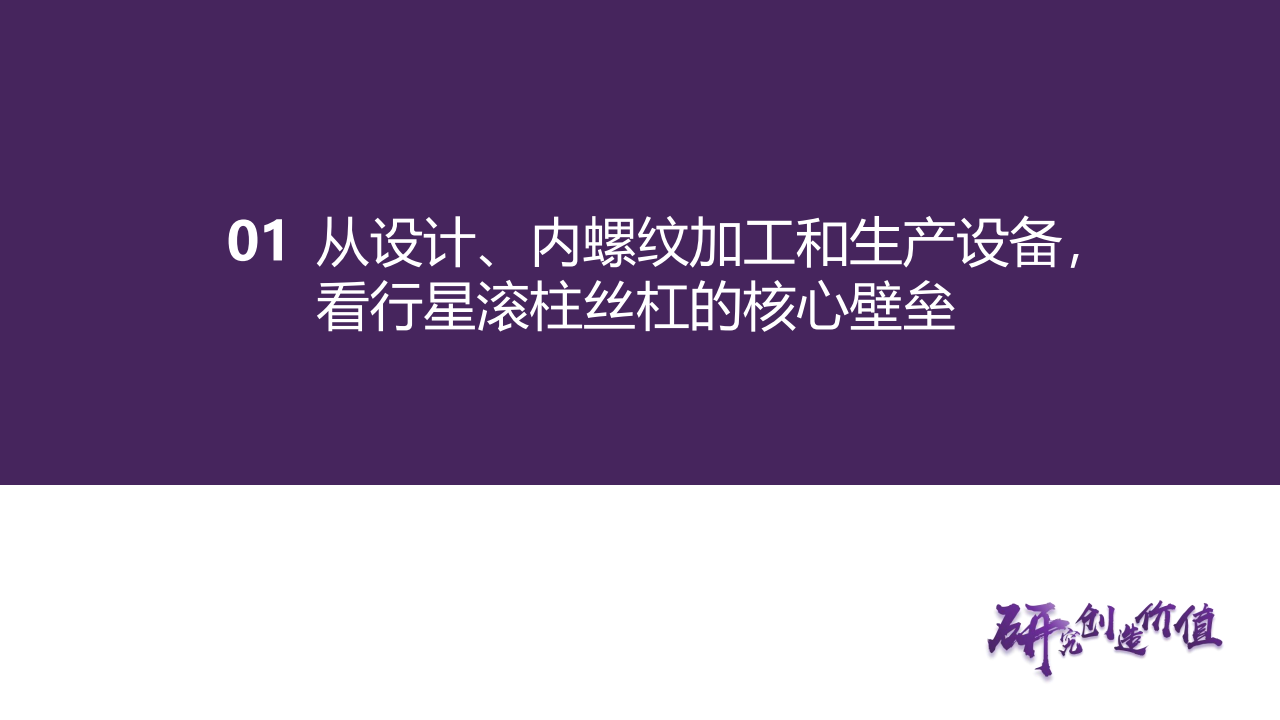 丝杠行业专题报告：如何看待齿轮和轮毂轴承厂商在丝杠赛道的竞争优势？,丝杠,齿轮,轮毂轴承,机器人,人工智能,丝杠,齿轮,轮毂轴承,机器人,人工智能,第6张