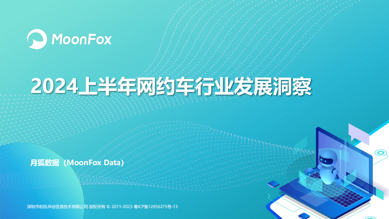 2024上半年网约车行业发展洞察,网约车,共享出行,网约车,共享出行,第1张