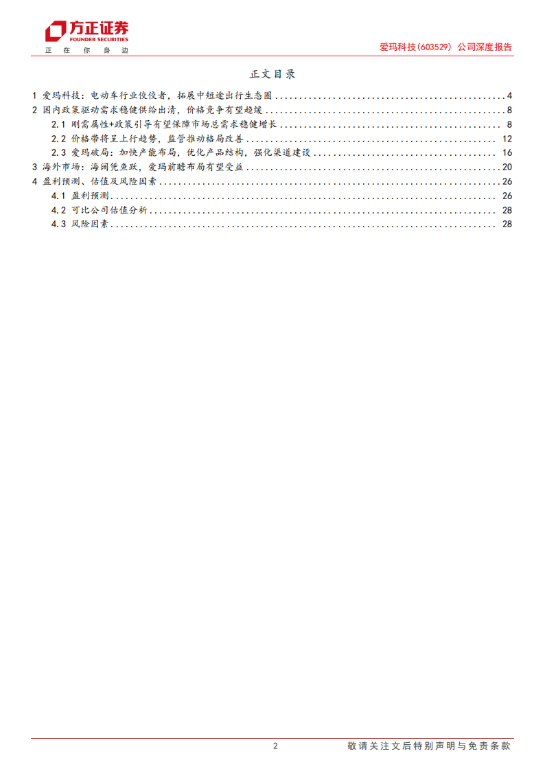 爱玛科技研究报告：国内市场稳健发展份额有望提升，海外市场成长潜力大前瞻布局新曲线,爱玛科技研,两轮电动车,爱玛科技研,两轮电动车,第2张