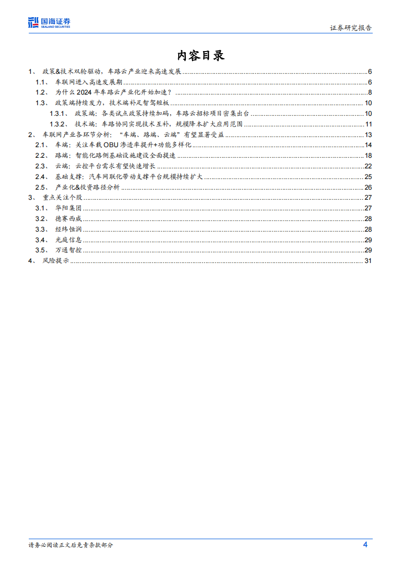 车联网行业专题研究：车路云产业化加速，优质供应商有望受益,车联网,车路云,车联网,车路云,第4张