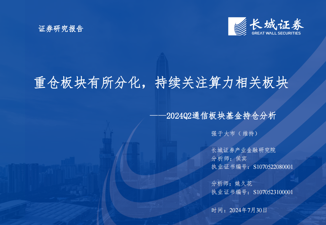 2024Q2通信行业板块基金持仓分析：重仓板块有所分化，持续关注算力相关板块,通信,通信,第1张