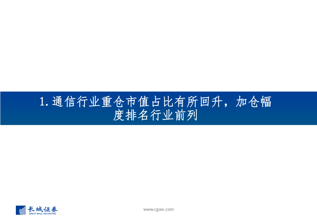 2024Q2通信行业板块基金持仓分析：重仓板块有所分化，持续关注算力相关板块,通信,通信,第3张