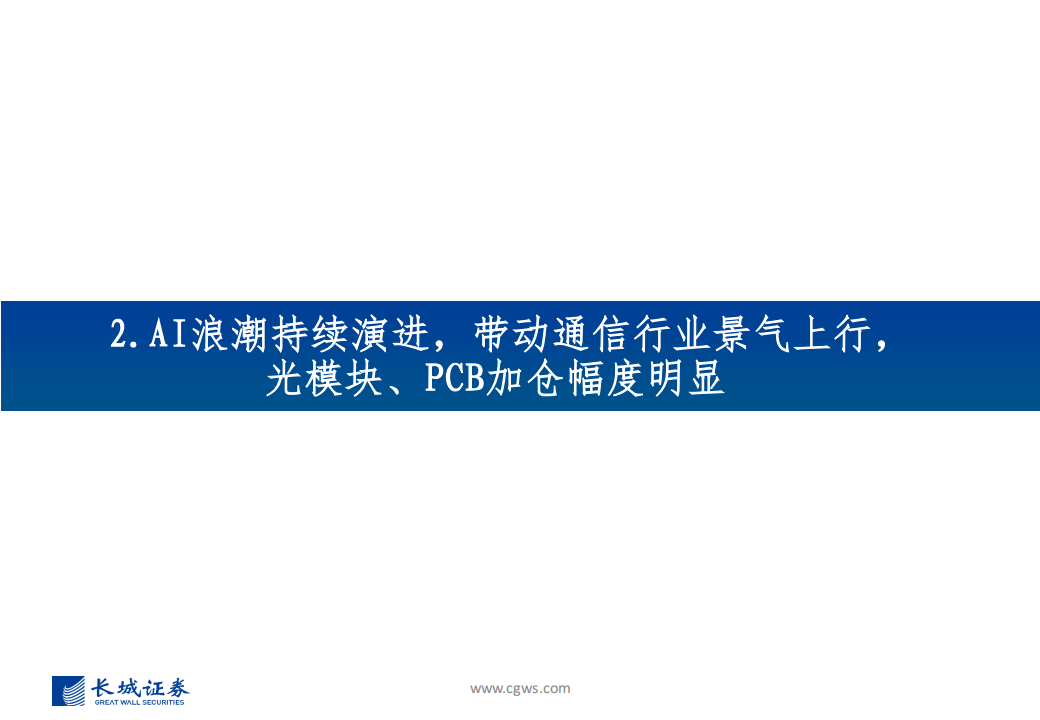 2024Q2通信行业板块基金持仓分析：重仓板块有所分化，持续关注算力相关板块,通信,通信,第8张