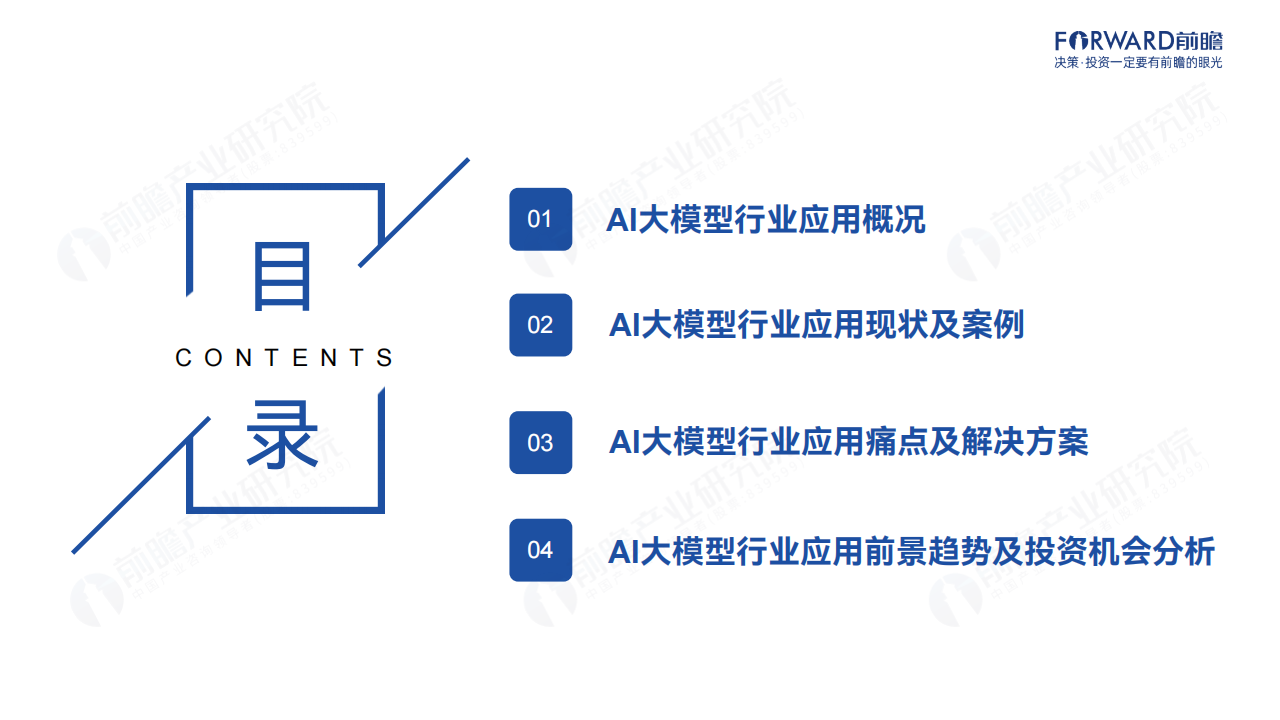 大模型“引爆”行业新一轮变革：2024年中国AI大模型场景探索及产业应用调研报告,大模型,人工智能,大模型,人工智能,第3张