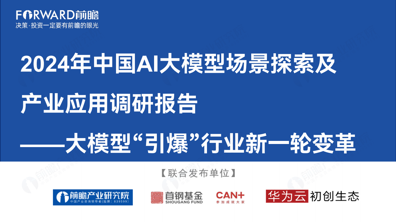 大模型“引爆”行业新一轮变革：2024年中国AI大模型场景探索及产业应用调研报告,大模型,人工智能,大模型,人工智能,第1张