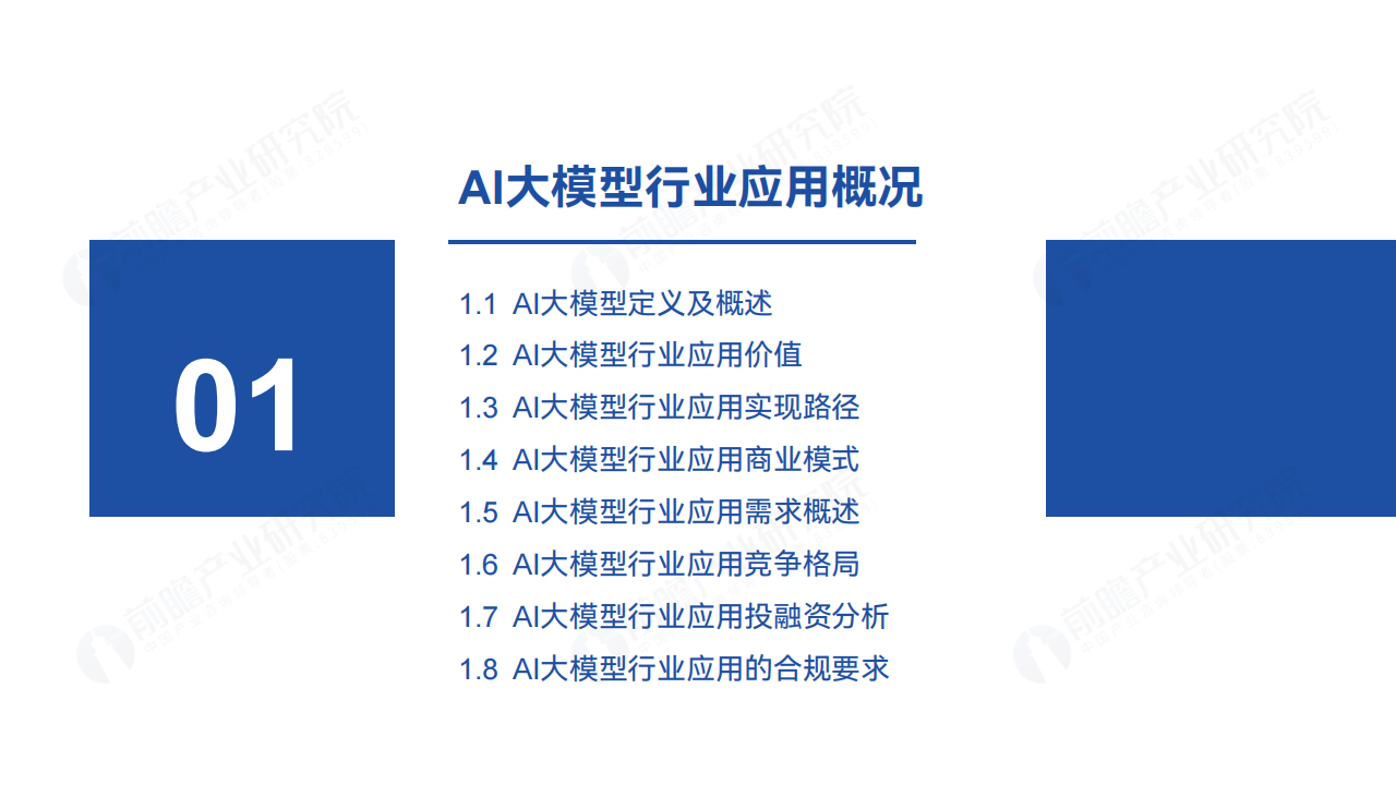 大模型“引爆”行业新一轮变革：2024年中国AI大模型场景探索及产业应用调研报告,大模型,人工智能,大模型,人工智能,第4张