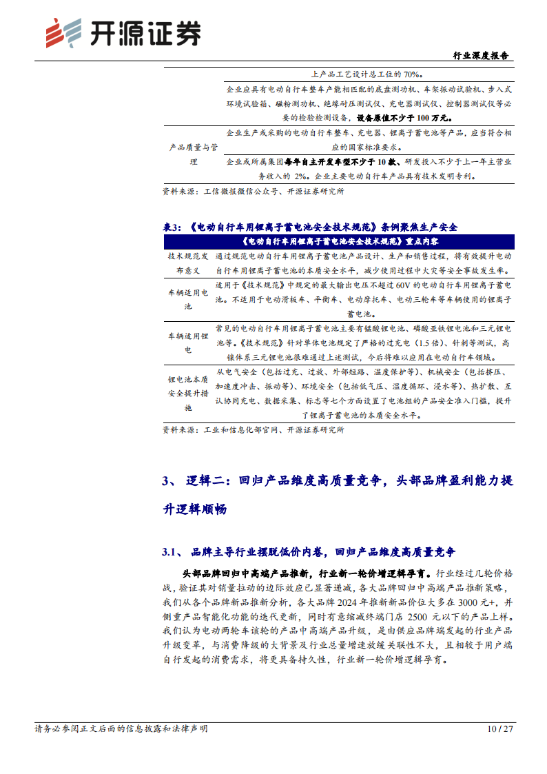 电动两轮车行业研究：四重逻辑共振，继续看好龙头及成长属性标的投资机会,电动两轮车,雅迪,电动两轮车,雅迪,第10张