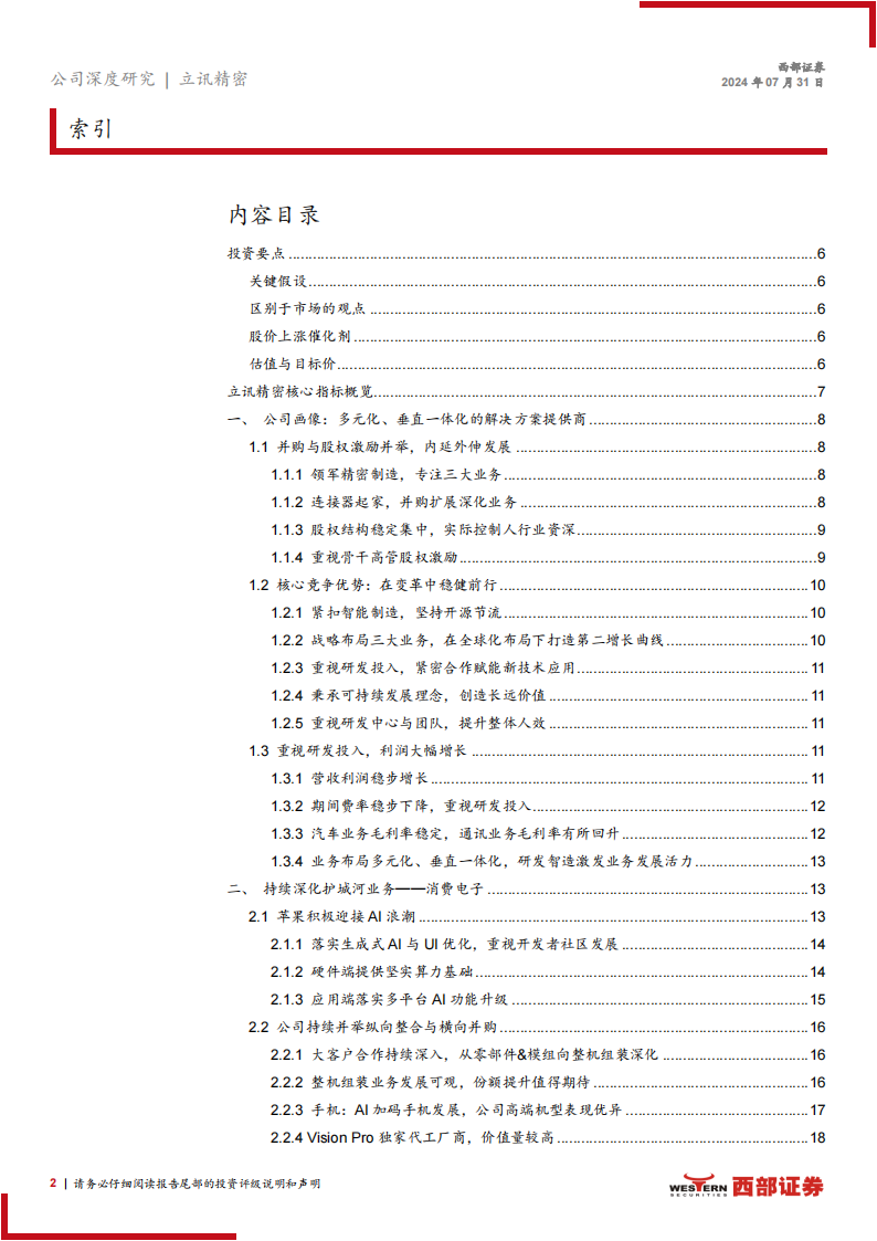 立讯精密研究报告：AI赋能催化果链成长，通讯、汽车业务持续拓展,立讯精密,通讯,汽车,人工智能,立讯精密,通讯,汽车,人工智能,第2张