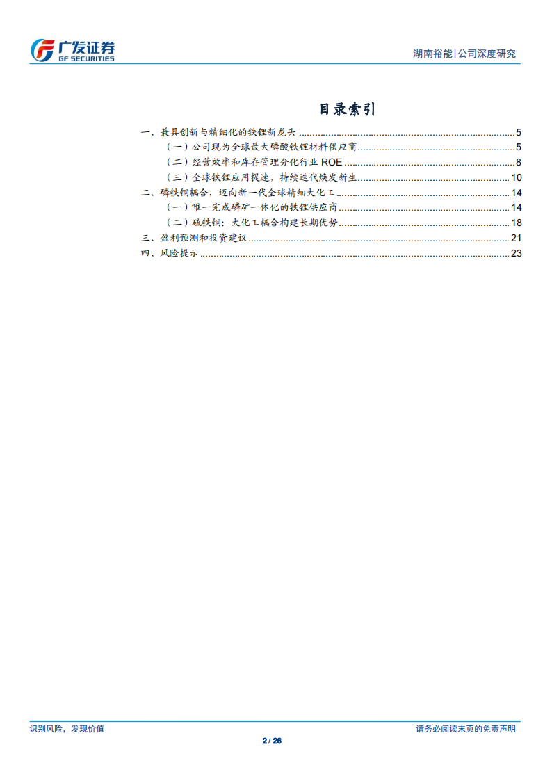 湖南裕能研究报告：大宗化与创新优势，迎接全球磷酸铁锂成长周期,湖南裕能,磷酸铁锂,新能源,湖南裕能,磷酸铁锂,新能源,第2张