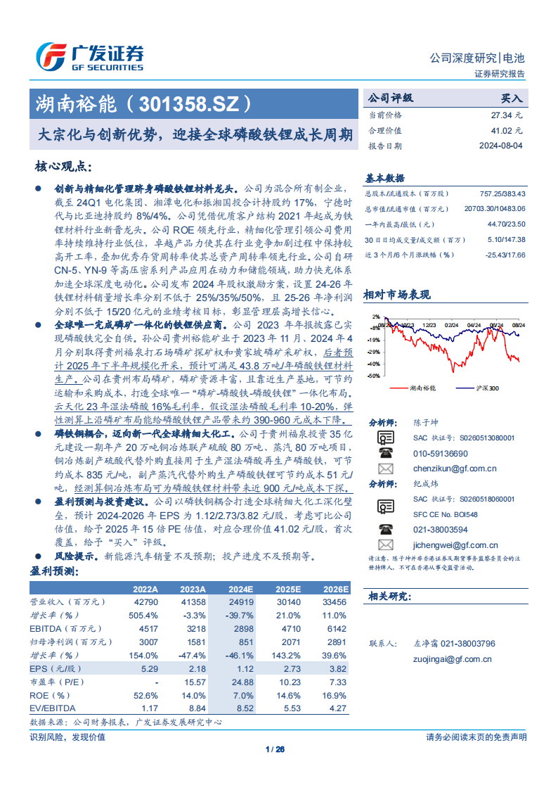 湖南裕能研究报告：大宗化与创新优势，迎接全球磷酸铁锂成长周期,湖南裕能,磷酸铁锂,新能源,湖南裕能,磷酸铁锂,新能源,第1张