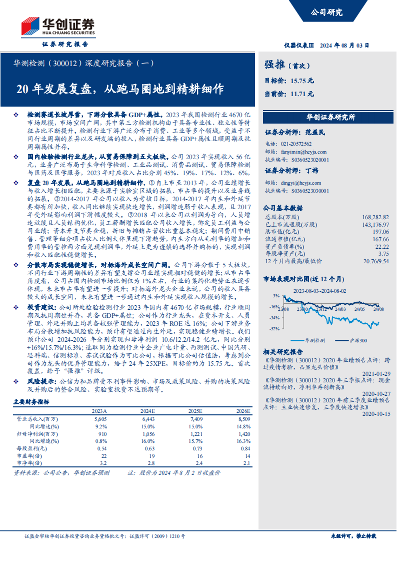 华测检测研究报告：20年发展复盘，从跑马圈地到精耕细作,华测检测,汽车,华测检测,汽车,第1张