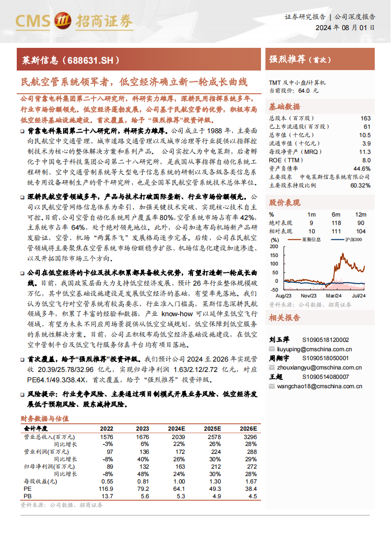 莱斯信息研究报告：民航空管系统领军者，低空经济确立新一轮成长曲线,莱斯信息,低空经济,莱斯信息,低空经济,第1张