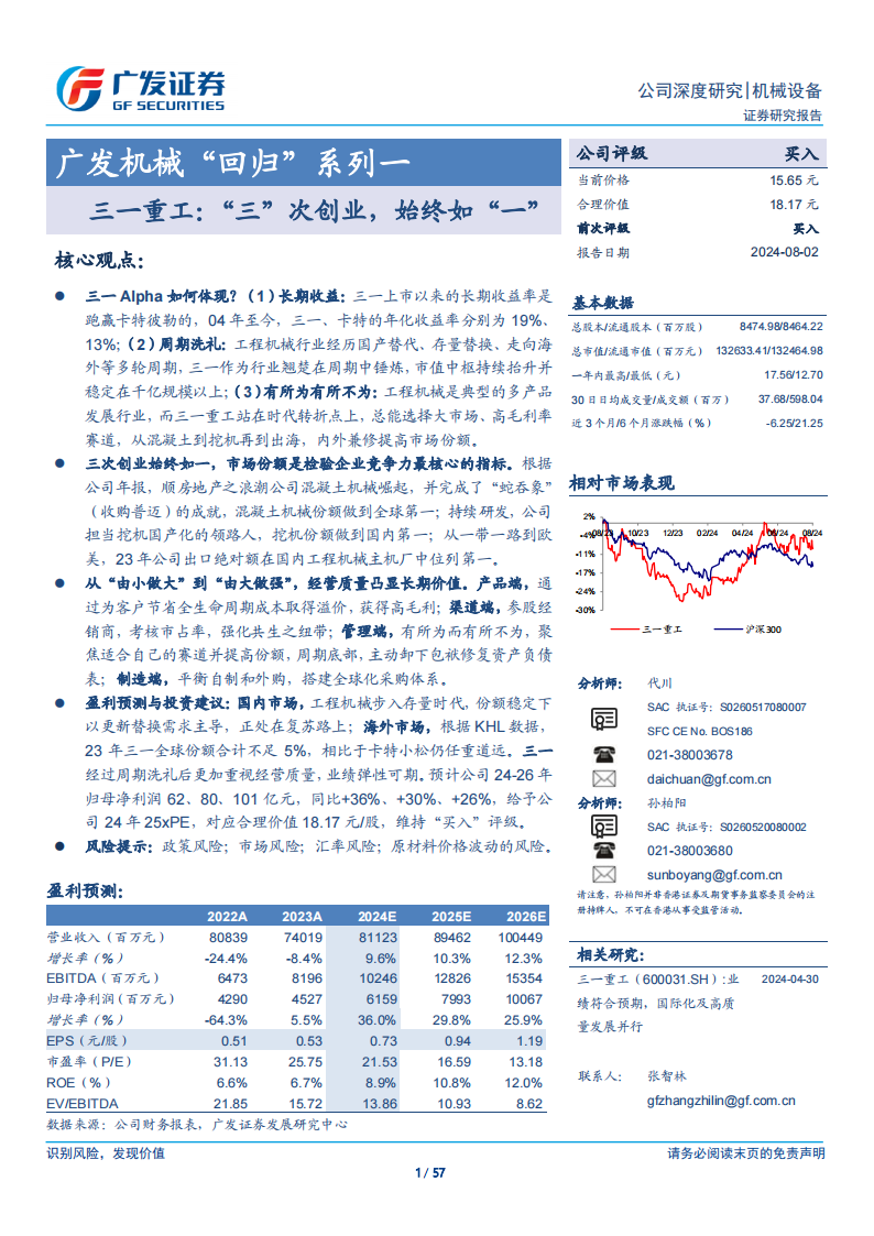 三一重工研究报告：三一重工，“三”次创业，始终如“一”,三一重工,工程机械,三一重工,工程机械,第1张