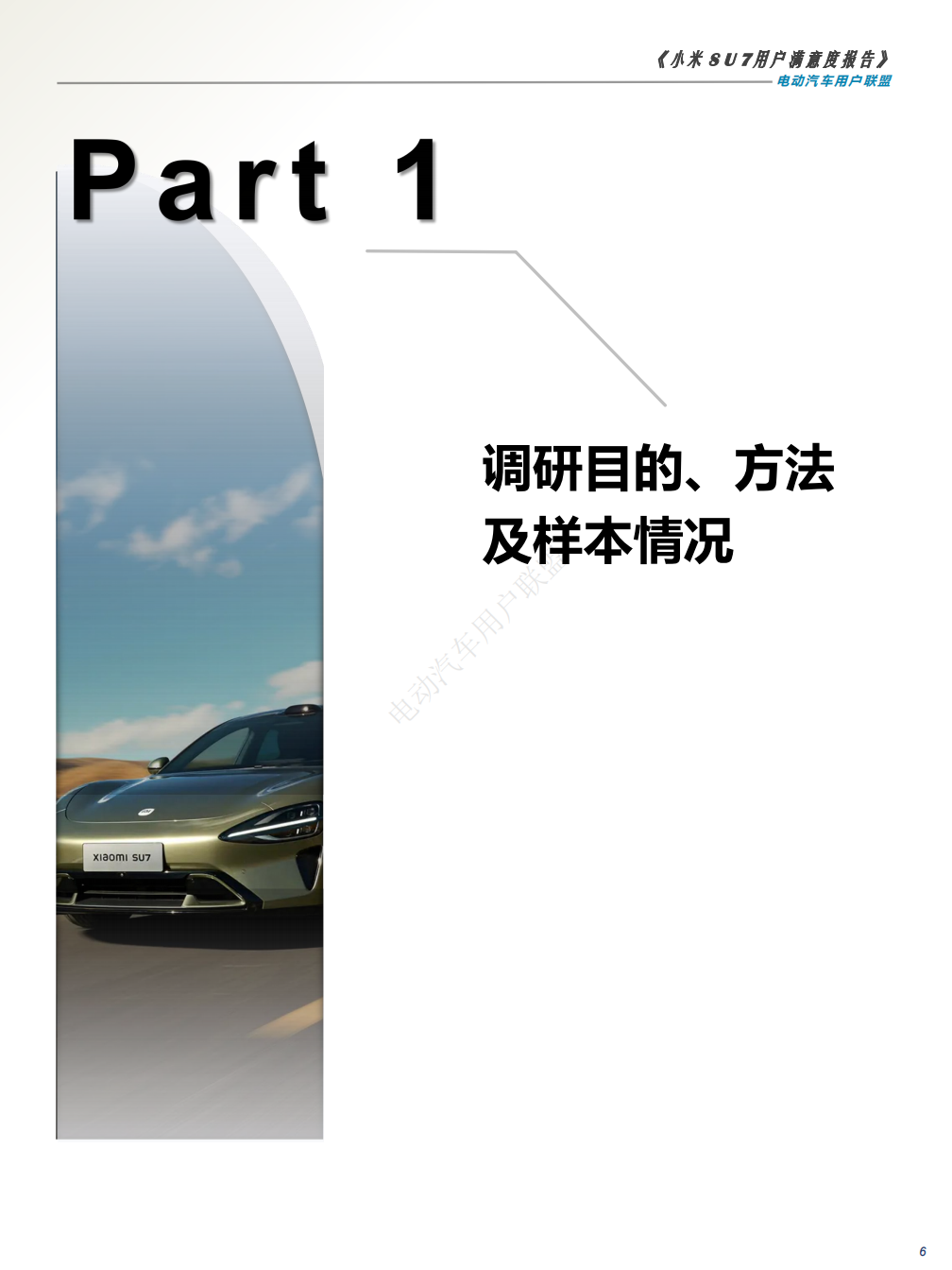 小米SU7用户满意度报告,小米汽车,SU7,用户满意度报告,小米汽车,SU7,用户满意度报告,第6张