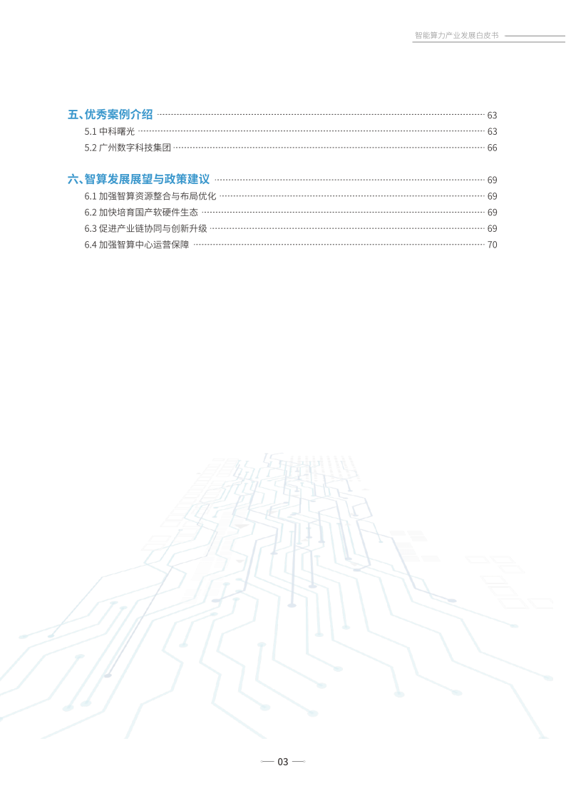 智能算力产业发展白皮书,智能算力,智能化,智能算力,智能化,第4张