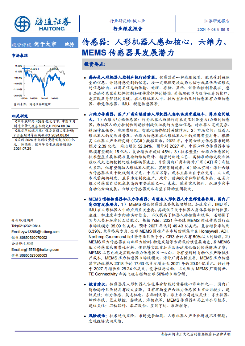 传感器行业专题报告：人形机器人感知核心，六维力、 MEMS传感器具发展潜力,传感器,人形机器人,MEMS,传感器,人形机器人,MEMS,第1张