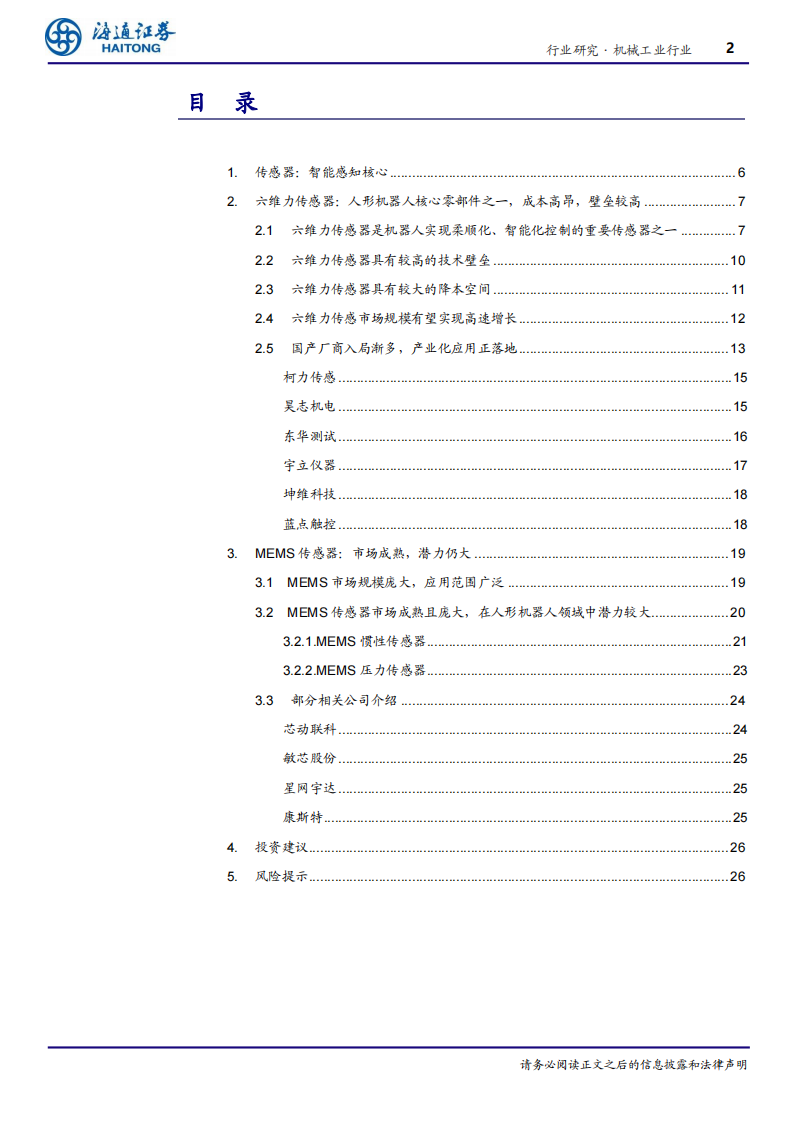 传感器行业专题报告：人形机器人感知核心，六维力、 MEMS传感器具发展潜力,传感器,人形机器人,MEMS,传感器,人形机器人,MEMS,第2张