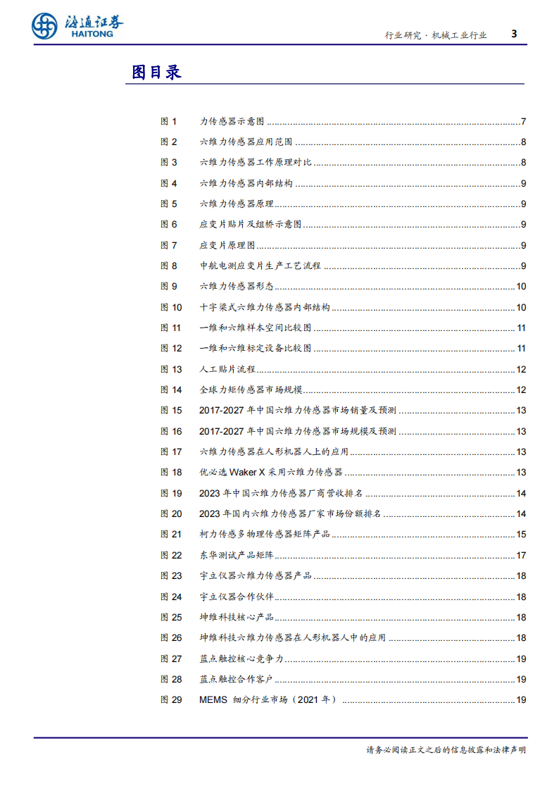 传感器行业专题报告：人形机器人感知核心，六维力、 MEMS传感器具发展潜力,传感器,人形机器人,MEMS,传感器,人形机器人,MEMS,第3张