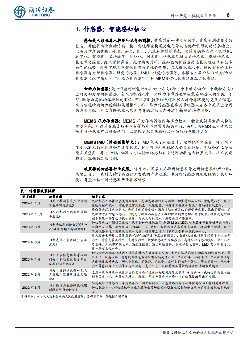 传感器行业专题报告：人形机器人感知核心，六维力、 MEMS传感器具发展潜力,传感器,人形机器人,MEMS,传感器,人形机器人,MEMS,第6张