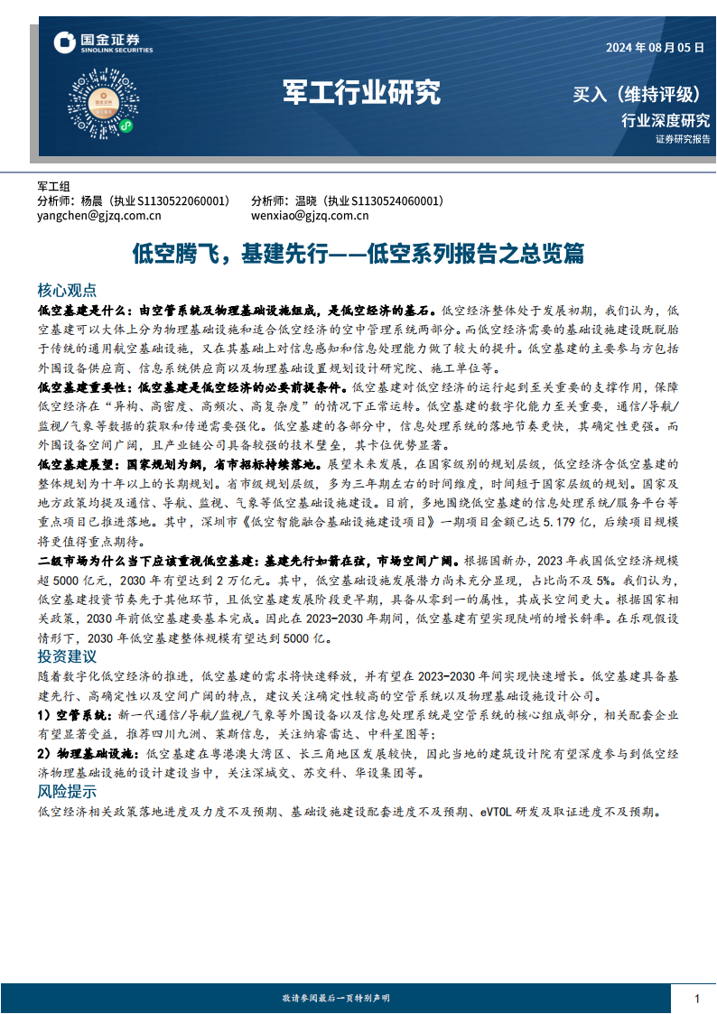 低空经济专题分析：低空腾飞，基建先行,低空经济,低空经济,第1张