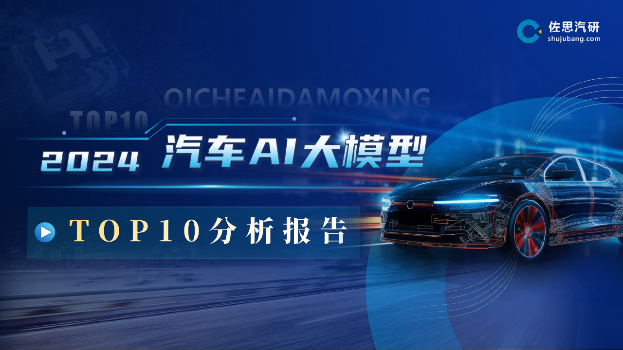 2024汽车行业AI大模型TOP10分析报告,汽车,人工智能,汽车,人工智能,第1张