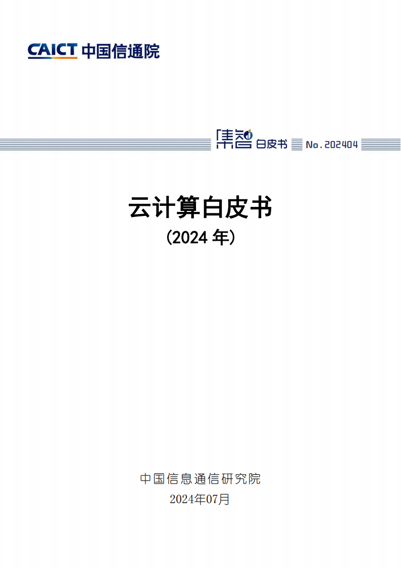 2024年云计算白皮书（2024年）,云计算,云计算,第1张