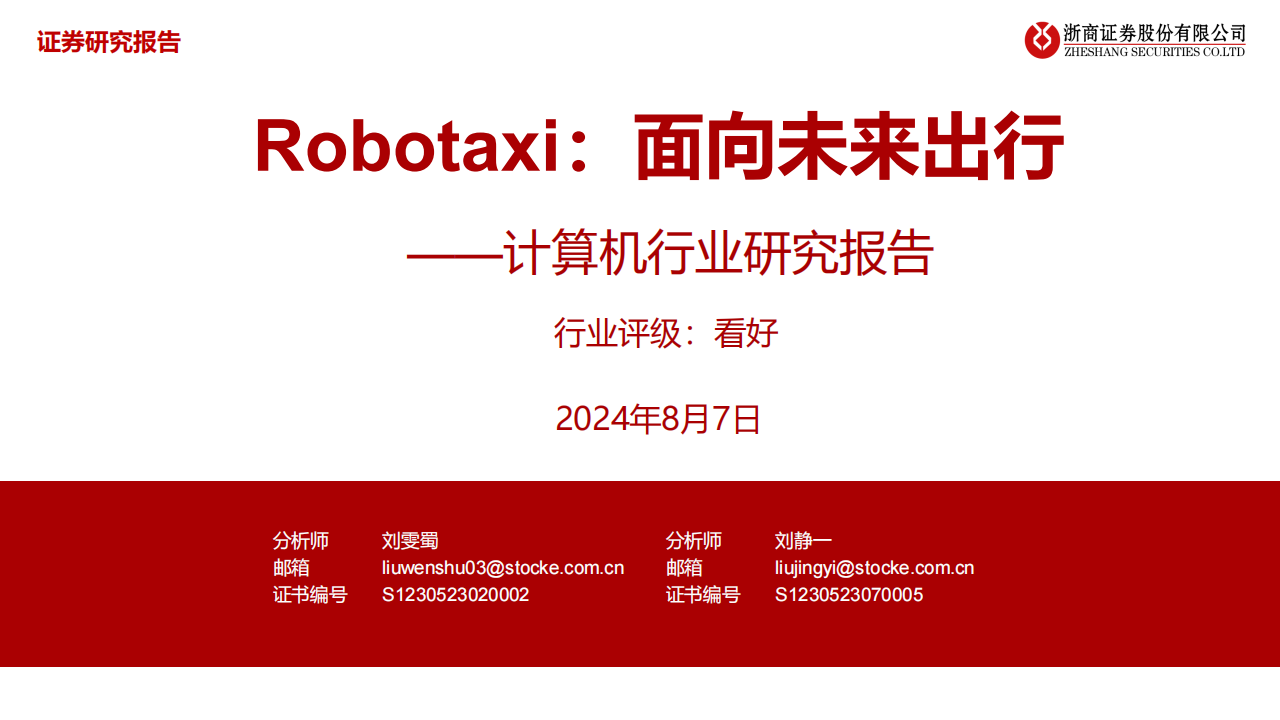 Robotaxi专题报告：面向未来出行,Robotaxi,智能驾驶,Robotaxi,智能驾驶,第1张