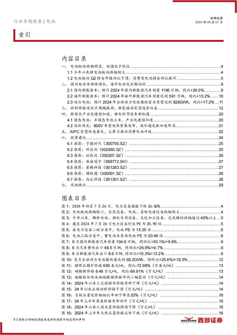 电动车行业2024年中期策略报告：行业底部静待反转，技术变革驱动成长,电动车,新能源汽车,电动车,新能源汽车,第2张