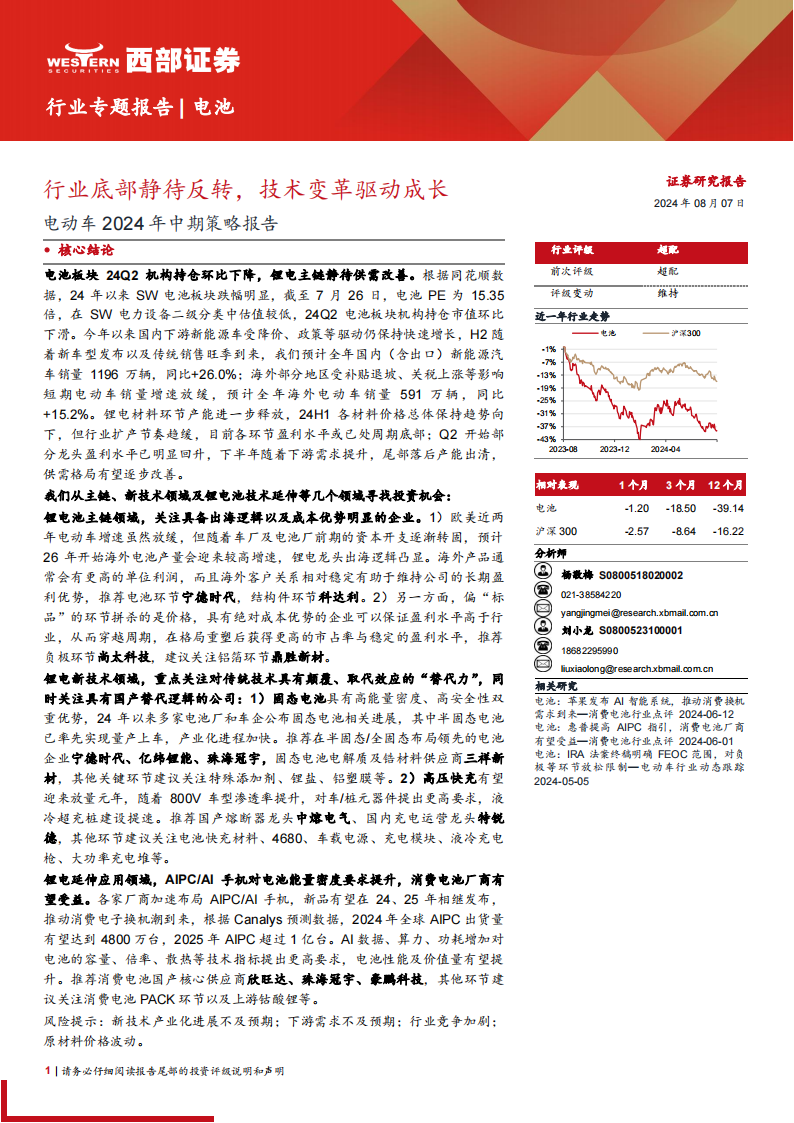 电动车行业2024年中期策略报告：行业底部静待反转，技术变革驱动成长,电动车,新能源汽车,电动车,新能源汽车,第1张