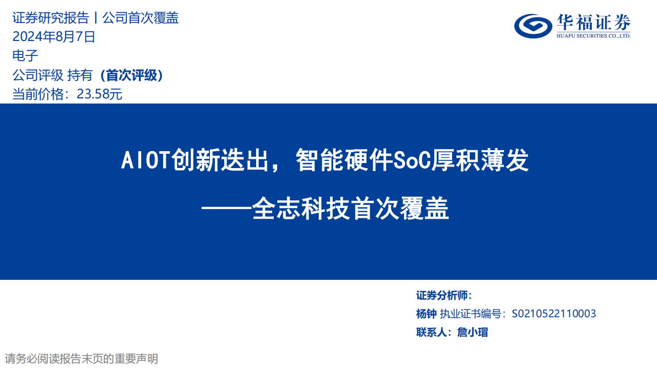 全志科技研究报告：AIOT创新迭出，智能硬件SoC厚积薄发,全志科技,AIOT,智能硬件,半导体,全志科技,AIOT,智能硬件,半导体,第1张