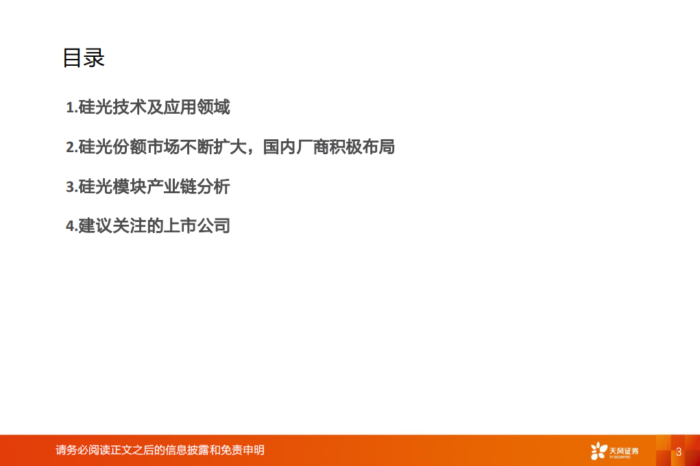 AI算力之硅光芯片行业专题报告：未来之光，趋势已现,AI,芯片,AI,芯片,第3张