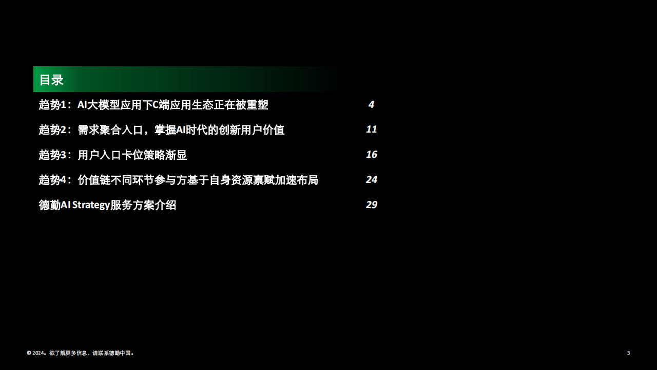 德勤-百舸争流，驶向超级入口，AI大模型时代C端应用生态变局,AI,大模型,AI,大模型,第3张