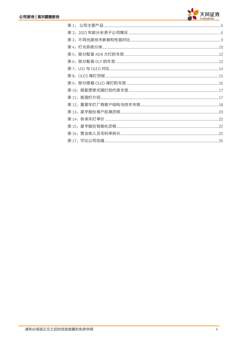 星宇股份研究报告：产品升级+客户结构改善，开启新一轮成长周期,星宇股份,车灯,汽车,星宇股份,车灯,汽车,第4张