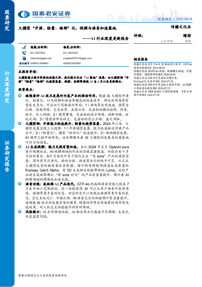 AI行业更新报告：大模型“开源、轻量、端侧”化，视频与语音加速落地,人工智能,大模型,人工智能,大模型,第1张